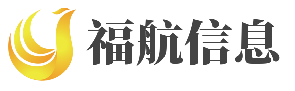 临沂福航信息科技有限公司