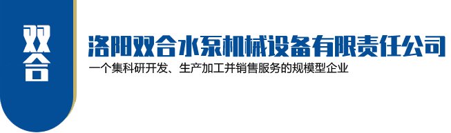 洛阳双合水泵机械设备有限责任公司