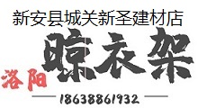 新安县城关新圣建材店，洛阳电视机安装，洛阳晾衣架安装，洛阳晾衣架维修，洛阳卖晾衣架，洛阳卫浴安装，洛阳台上盆维修，18638861932