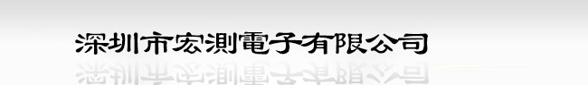 深圳市宏测电子有限公司