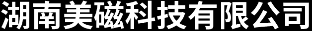 湖南美磁科技有限公司