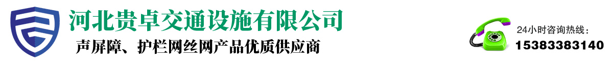 专业护栏网声屏障源头生产厂家,质优的规格价格首选贵卓交通