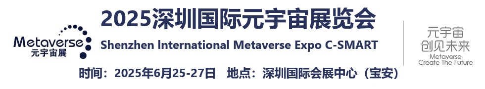 2025深圳国际元宇宙展览会【官方网站】