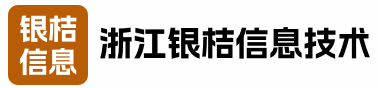 浙江银桔信息技术服务有限公司