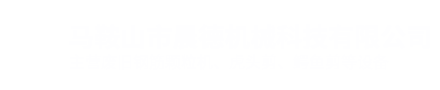 马鞍山市晨德机械科技有限公司