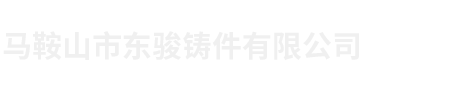 马鞍山市东骏铸件有限公司