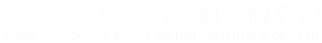 马鞍山市弘信冶金材料有限公司