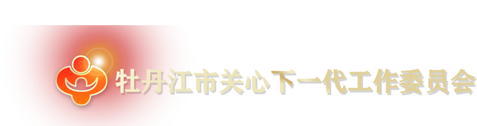 牡丹江市关心下一代工作委员会