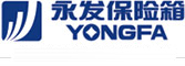 YongFa永发保险箱