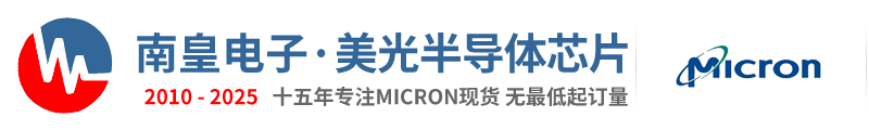 Micron代理商