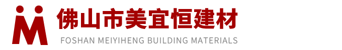 佛山市美宜恒建材有限公司