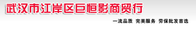 武汉市江岸区巨恒影商贸行――劳保批发