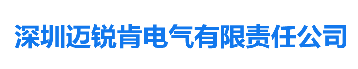 深圳迈锐肯电气有限责任公司