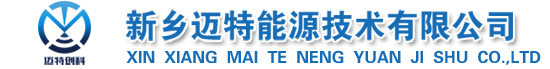 新乡迈特能源技术有限公司