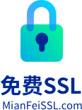 免费SSL证书