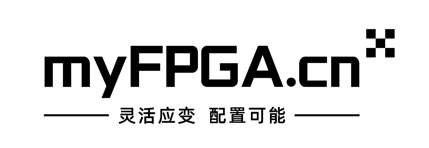 我的FPGA