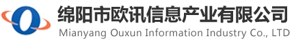 绵阳市欧讯信息产业有限公司