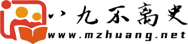 八九不离史