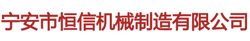 宁安市恒信机械制造有限公司