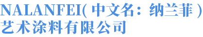 纳兰菲涂料