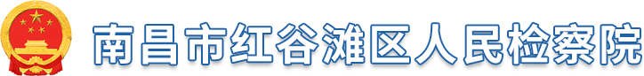 南昌市红谷滩区人民检察院