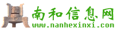 南和信息nanhexinxi.com南和县信息交流网,南和信息网,免费发布南和县二手房,南和县租房,人才招聘,交友婚恋,二手物品交易,企业名录,南和信息网,