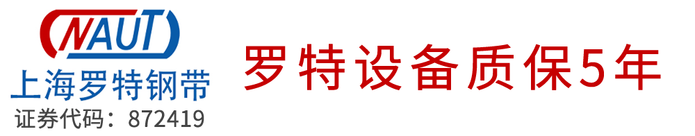 罗特钢带，上海罗特，不锈钢输送带，环形钢带，不锈钢传送带，不锈钢同步带,上海罗特钢带系统股份有限公司，naut