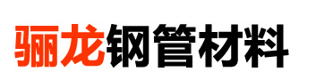 河北骊龙钢管材料有限公司