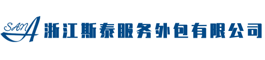 浙江斯泰服务外包有限公司