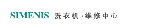 宁波西门子洗衣机维修