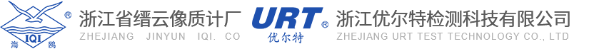 浙江省缙云像质计厂（浙江优尔特检测科技有限公司）官方网站