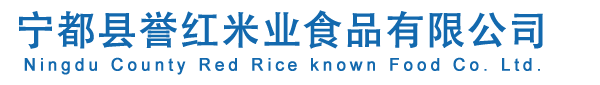 宁都县誉红米业食品有限公司