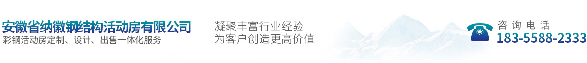 安徽省纳徽钢结构活动房有限公司