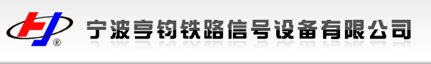 宁波亨钧铁路信号设备有限公司