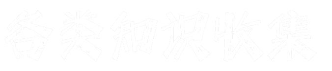 各类知识收集，PHP技术分享与解决方案