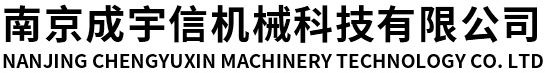 南京成宇信机械科技有限公司