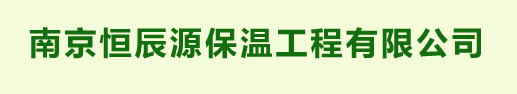 南京恒辰源保温工程有限公司