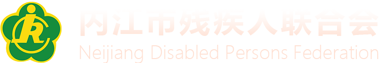 内江市残疾人联合会