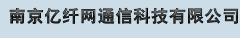 南京光纤跳线,江苏南京光纤收发器,江苏南京光纤熔接工程,南京数字光端机