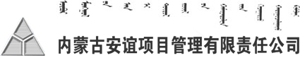 内蒙古安谊项目管理有限责任公司