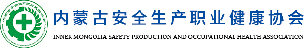 内蒙古安全生产职业健康协会