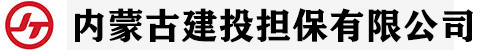 内蒙古建投担保有限公司