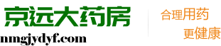 【内蒙古京远大药房有限责任公司】内蒙古呼和浩特中医西医门诊