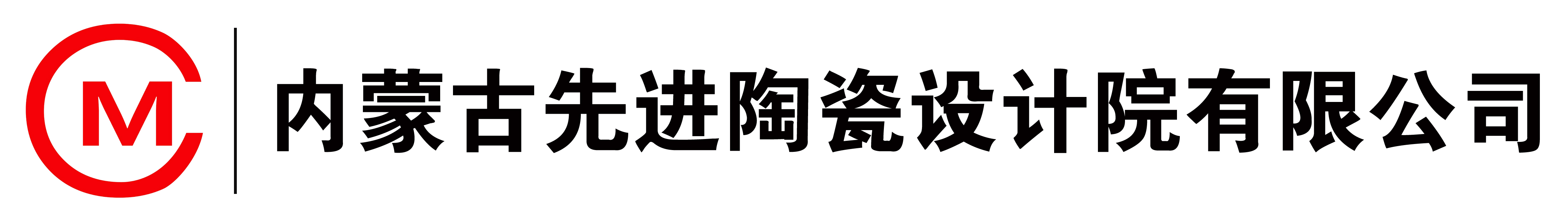 内蒙古先进陶瓷设计院有限公司