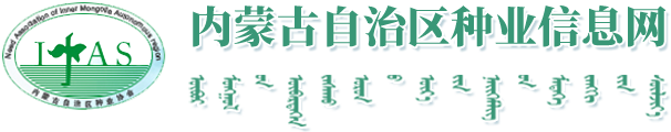 【内蒙古自治区种业信息网】内蒙古种业信息