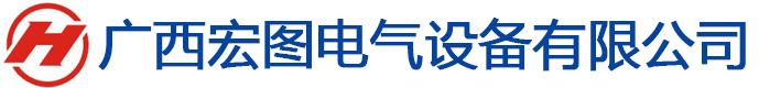 广西宏图电气设备有限公司