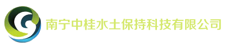 南宁中桂水土保持科技有限公司