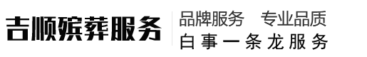 南通吉顺殡葬服务有限公司,南通陈东乐队,南通殡葬服务,南通白事一条龙服务