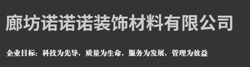 廊坊诺诺诺装饰材料有限公司廊坊诺诺诺装饰材料有限公司,家具装饰纸,河北装饰纸厂家,廊坊装饰纸厂家,金霖装饰纸,金霖纸业