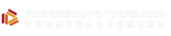 宁夏回族自治区公共资源交易网